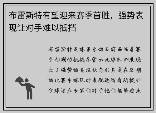 布雷斯特有望迎来赛季首胜，强势表现让对手难以抵挡