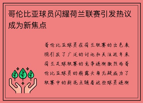 哥伦比亚球员闪耀荷兰联赛引发热议成为新焦点