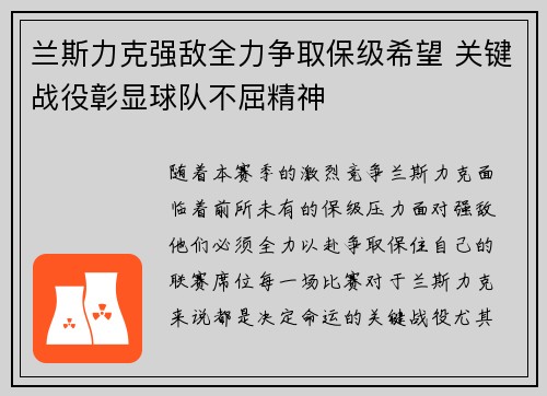 兰斯力克强敌全力争取保级希望 关键战役彰显球队不屈精神