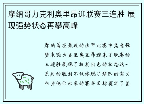 摩纳哥力克利奥里昂迎联赛三连胜 展现强势状态再攀高峰