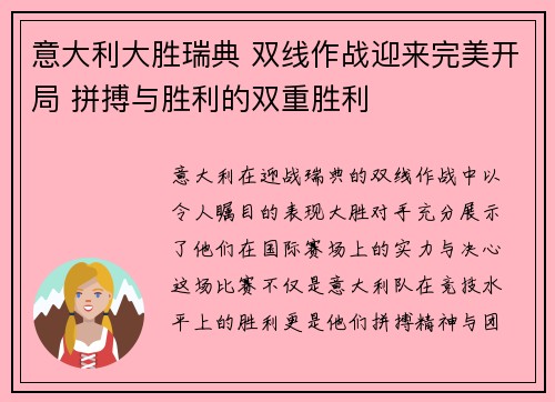意大利大胜瑞典 双线作战迎来完美开局 拼搏与胜利的双重胜利 意大利大胜瑞典 双线作战迎来完美开局 拼搏与胜利的双重胜利