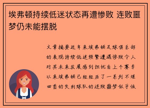 埃弗顿持续低迷状态再遭惨败 连败噩梦仍未能摆脱