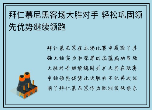 拜仁慕尼黑客场大胜对手 轻松巩固领先优势继续领跑 拜仁慕尼黑客场大胜对手 轻松巩固领先优势继续领跑