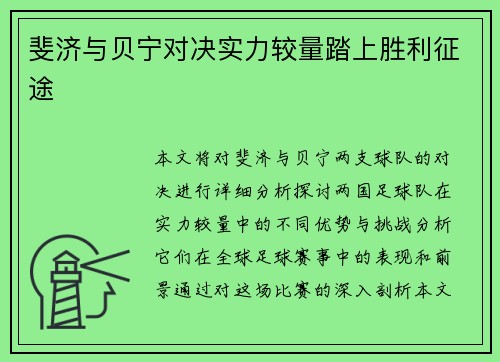 斐济与贝宁对决实力较量踏上胜利征途
