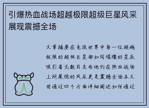 引爆热血战场超越极限超级巨星风采展现震撼全场