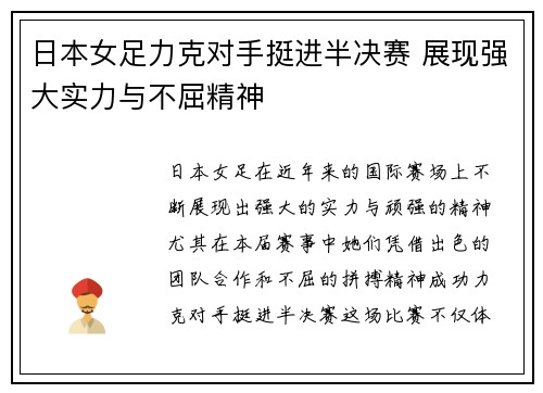 日本女足力克对手挺进半决赛 展现强大实力与不屈精神