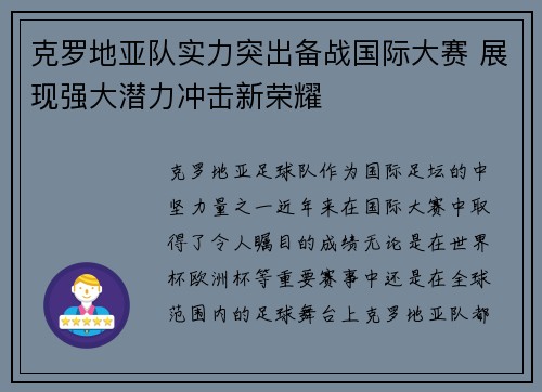 克罗地亚队实力突出备战国际大赛 展现强大潜力冲击新荣耀