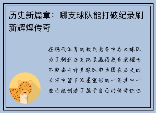 历史新篇章：哪支球队能打破纪录刷新辉煌传奇