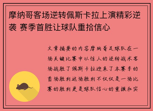 摩纳哥客场逆转佩斯卡拉上演精彩逆袭 赛季首胜让球队重拾信心