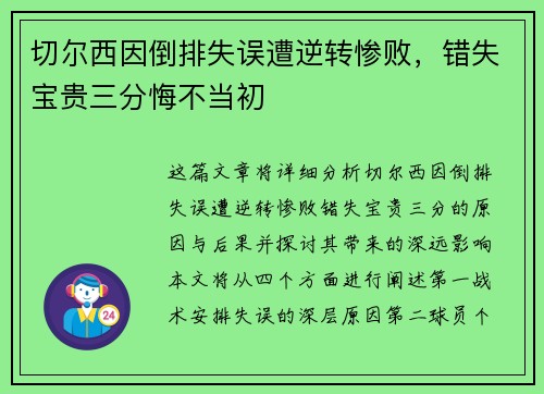 切尔西因倒排失误遭逆转惨败，错失宝贵三分悔不当初