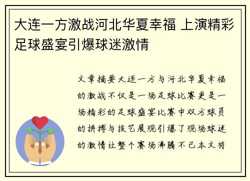 大连一方激战河北华夏幸福 上演精彩足球盛宴引爆球迷激情