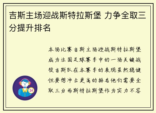 吉斯主场迎战斯特拉斯堡 力争全取三分提升排名