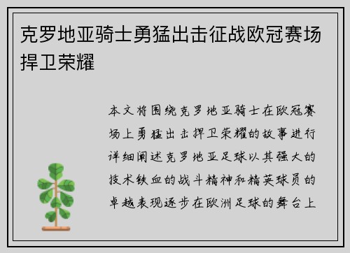 克罗地亚骑士勇猛出击征战欧冠赛场捍卫荣耀