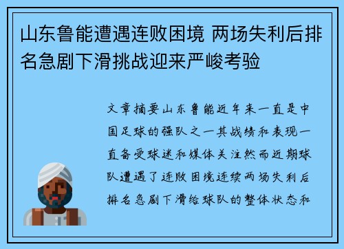 山东鲁能遭遇连败困境 两场失利后排名急剧下滑挑战迎来严峻考验