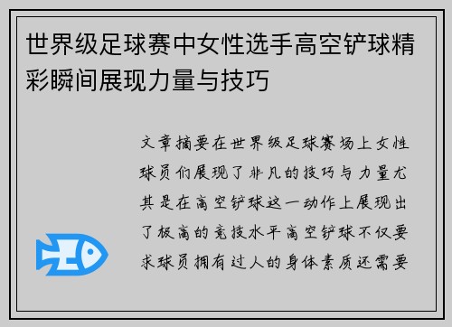 世界级足球赛中女性选手高空铲球精彩瞬间展现力量与技巧