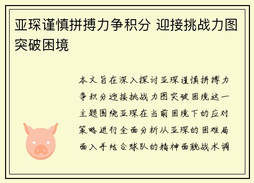 亚琛谨慎拼搏力争积分 迎接挑战力图突破困境