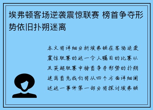 埃弗顿客场逆袭震惊联赛 榜首争夺形势依旧扑朔迷离 埃弗顿客场逆袭震惊联赛 榜首争夺形势依旧扑朔迷离