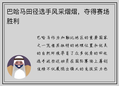 巴哈马田径选手风采熠熠，夺得赛场胜利