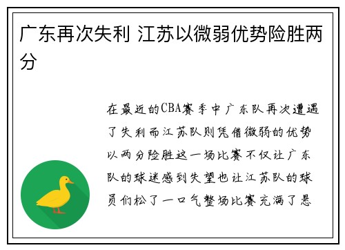 广东再次失利 江苏以微弱优势险胜两分