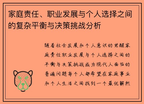 家庭责任、职业发展与个人选择之间的复杂平衡与决策挑战分析