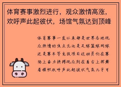 体育赛事激烈进行，观众激情高涨，欢呼声此起彼伏，场馆气氛达到顶峰