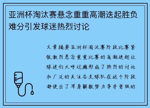 亚洲杯淘汰赛悬念重重高潮迭起胜负难分引发球迷热烈讨论