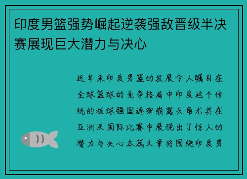 印度男篮强势崛起逆袭强敌晋级半决赛展现巨大潜力与决心 印度男篮强势崛起逆袭强敌晋级半决赛展现巨大潜力与决心