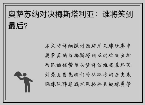 奥萨苏纳对决梅斯塔利亚：谁将笑到最后？