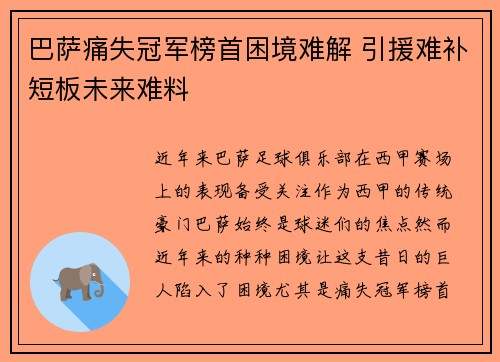 巴萨痛失冠军榜首困境难解 引援难补短板未来难料