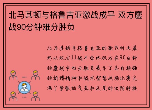 北马其顿与格鲁吉亚激战成平 双方鏖战90分钟难分胜负