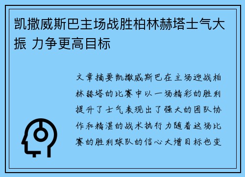 凯撒威斯巴主场战胜柏林赫塔士气大振 力争更高目标