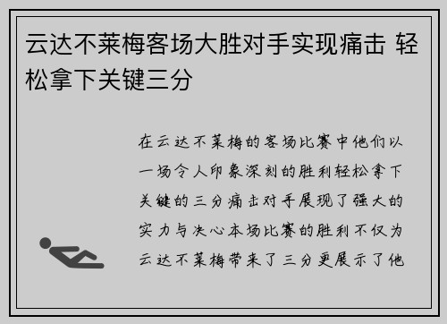云达不莱梅客场大胜对手实现痛击 轻松拿下关键三分