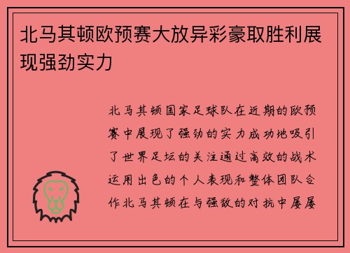 北马其顿欧预赛大放异彩豪取胜利展现强劲实力