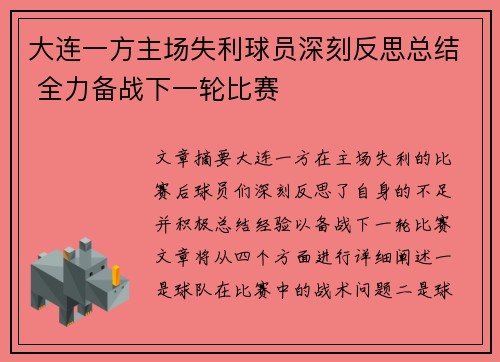 大连一方主场失利球员深刻反思总结 全力备战下一轮比赛