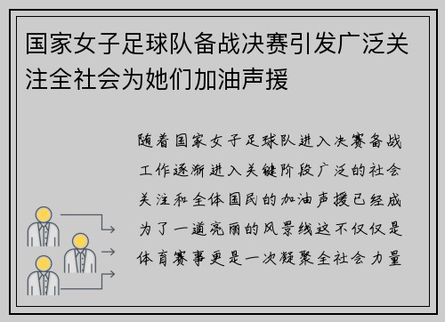 国家女子足球队备战决赛引发广泛关注全社会为她们加油声援