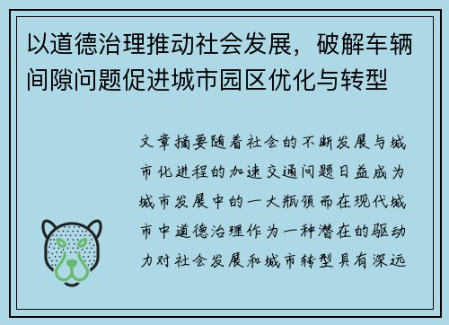 以道德治理推动社会发展，破解车辆间隙问题促进城市园区优化与转型