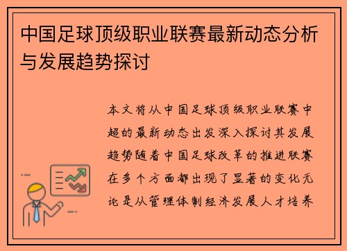 中国足球顶级职业联赛最新动态分析与发展趋势探讨