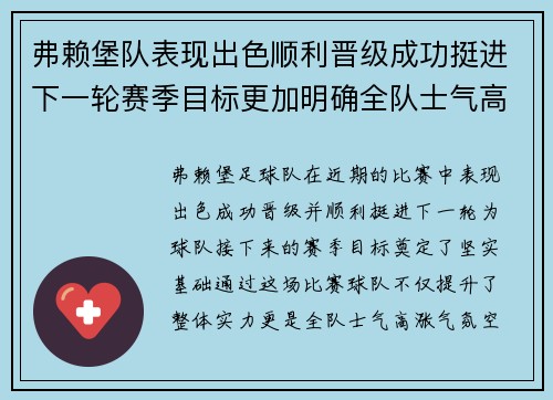 弗赖堡队表现出色顺利晋级成功挺进下一轮赛季目标更加明确全队士气高涨