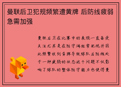 曼联后卫犯规频繁遭黄牌 后防线疲弱急需加强