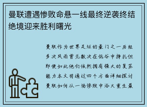 曼联遭遇惨败命悬一线最终逆袭终结绝境迎来胜利曙光