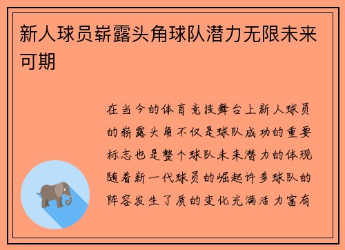 新人球员崭露头角球队潜力无限未来可期