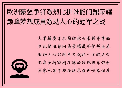 欧洲豪强争锋激烈比拼谁能问鼎荣耀巅峰梦想成真激动人心的冠军之战