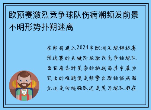 欧预赛激烈竞争球队伤病潮频发前景不明形势扑朔迷离