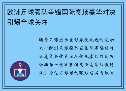 欧洲足球强队争锋国际赛场豪华对决引爆全球关注
