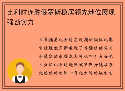 比利时连胜俄罗斯稳居领先地位展现强劲实力
