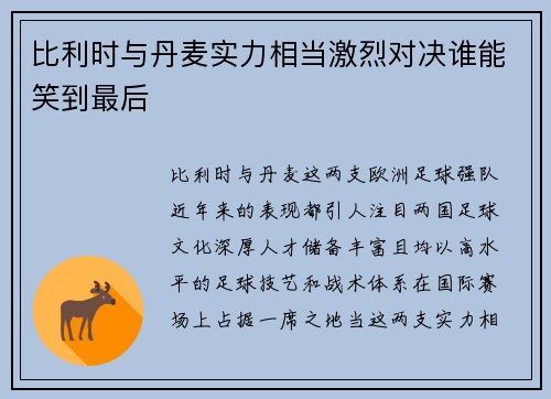 比利时与丹麦实力相当激烈对决谁能笑到最后