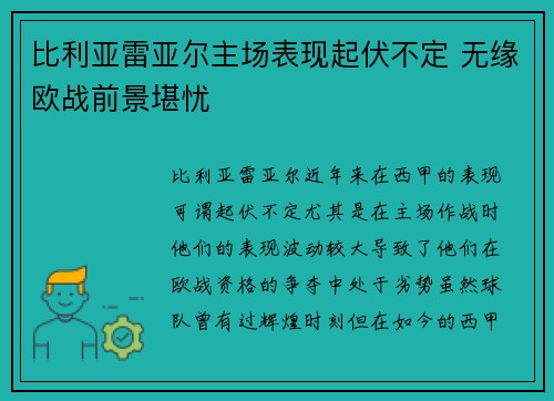 比利亚雷亚尔主场表现起伏不定 无缘欧战前景堪忧