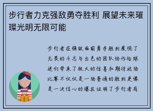 步行者力克强敌勇夺胜利 展望未来璀璨光明无限可能