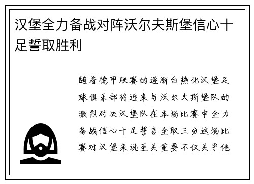 汉堡全力备战对阵沃尔夫斯堡信心十足誓取胜利