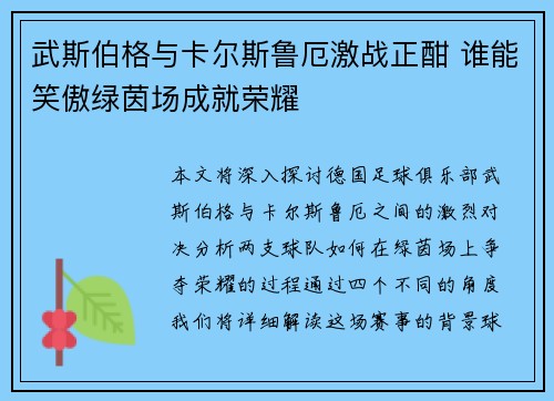 武斯伯格与卡尔斯鲁厄激战正酣 谁能笑傲绿茵场成就荣耀